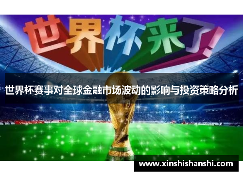 世界杯赛事对全球金融市场波动的影响与投资策略分析