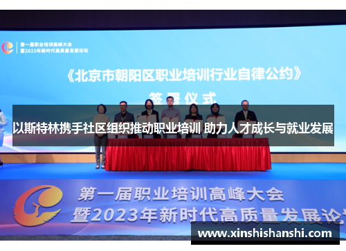 以斯特林携手社区组织推动职业培训 助力人才成长与就业发展