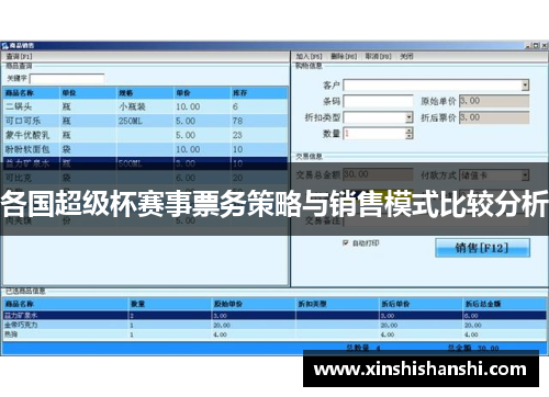 各国超级杯赛事票务策略与销售模式比较分析