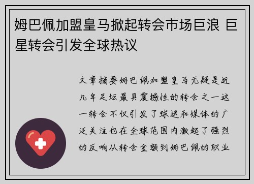 姆巴佩加盟皇马掀起转会市场巨浪 巨星转会引发全球热议