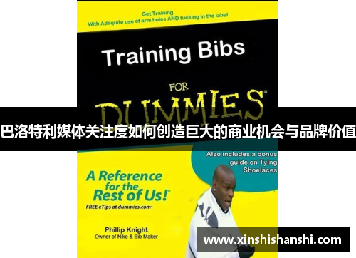 巴洛特利媒体关注度如何创造巨大的商业机会与品牌价值