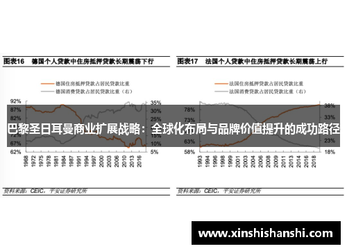 巴黎圣日耳曼商业扩展战略：全球化布局与品牌价值提升的成功路径
