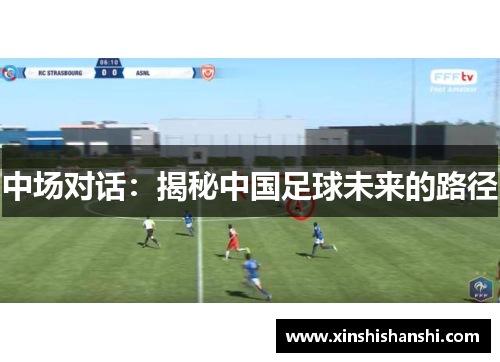 中场对话：揭秘中国足球未来的路径