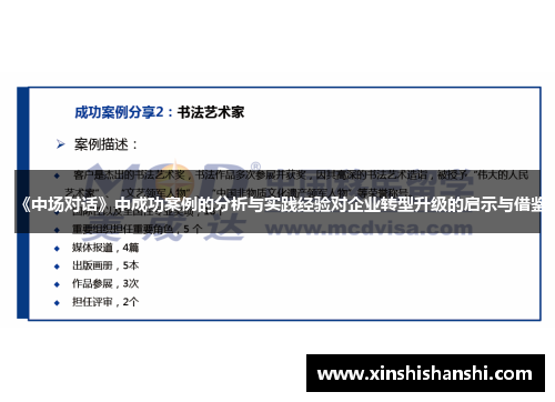《中场对话》中成功案例的分析与实践经验对企业转型升级的启示与借鉴