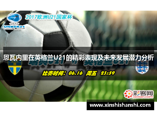 恩瓦内里在英格兰U21的精彩表现及未来发展潜力分析