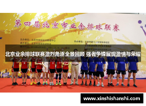 北京业余排球联赛激烈角逐全景回顾 强者争锋展现激情与荣耀