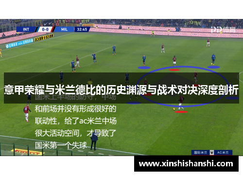 意甲荣耀与米兰德比的历史渊源与战术对决深度剖析