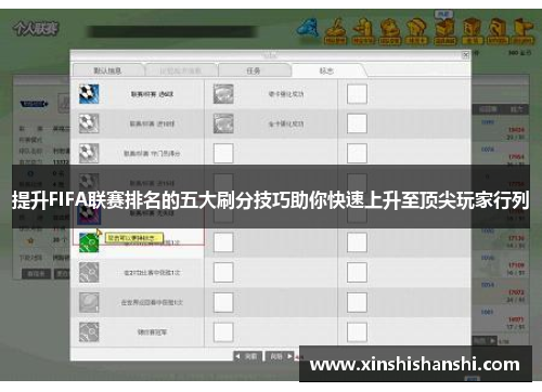 提升FIFA联赛排名的五大刷分技巧助你快速上升至顶尖玩家行列
