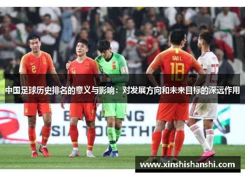 中国足球历史排名的意义与影响：对发展方向和未来目标的深远作用