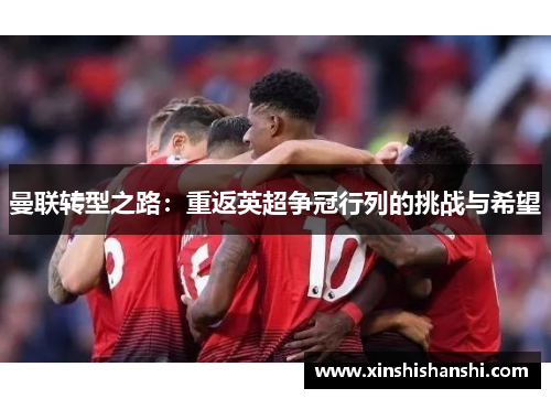 曼联转型之路：重返英超争冠行列的挑战与希望