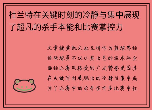 杜兰特在关键时刻的冷静与集中展现了超凡的杀手本能和比赛掌控力