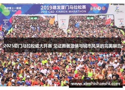 2025厦门马拉松盛大开赛 见证跑者激情与城市风采的完美融合