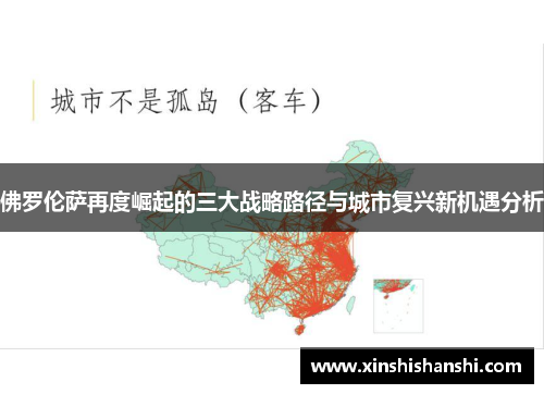 佛罗伦萨再度崛起的三大战略路径与城市复兴新机遇分析