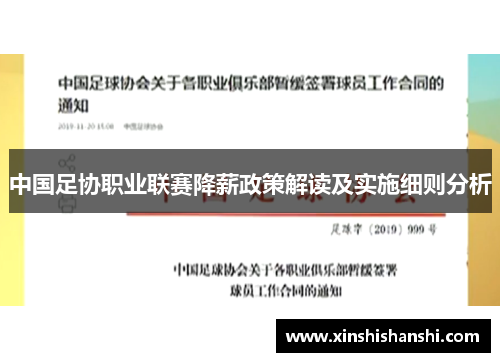 中国足协职业联赛降薪政策解读及实施细则分析