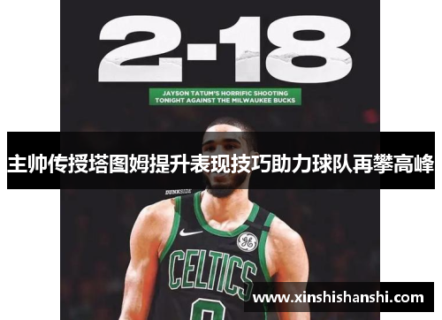 主帅传授塔图姆提升表现技巧助力球队再攀高峰