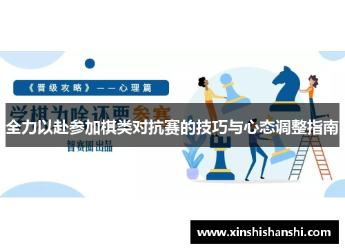 全力以赴参加棋类对抗赛的技巧与心态调整指南