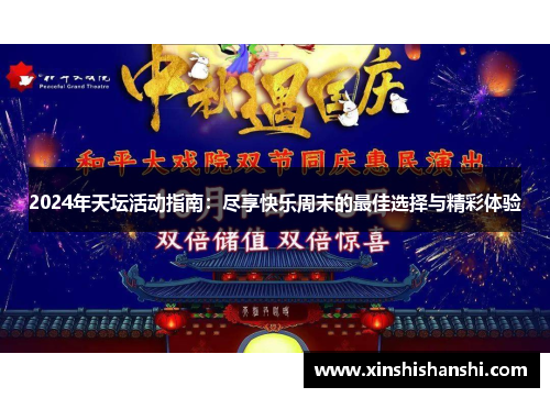 2024年天坛活动指南：尽享快乐周末的最佳选择与精彩体验