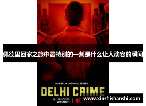 佩德里回家之旅中最特别的一刻是什么让人动容的瞬间
