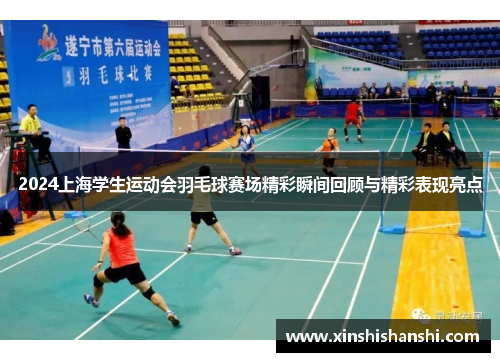 2024上海学生运动会羽毛球赛场精彩瞬间回顾与精彩表现亮点