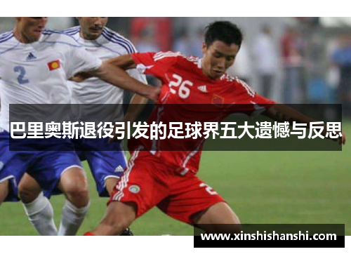 巴里奥斯退役引发的足球界五大遗憾与反思