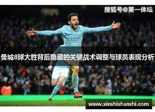 曼城8球大胜背后隐藏的关键战术调整与球员表现分析