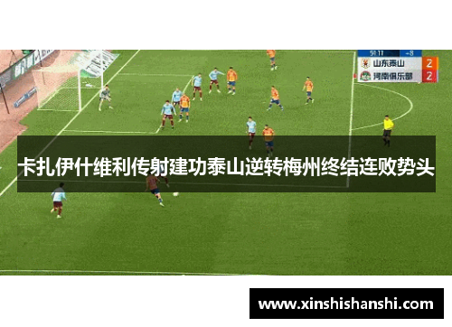 卡扎伊什维利传射建功泰山逆转梅州终结连败势头