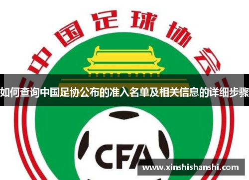 如何查询中国足协公布的准入名单及相关信息的详细步骤