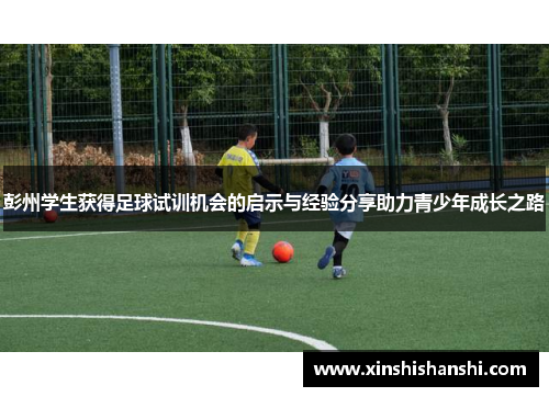 彭州学生获得足球试训机会的启示与经验分享助力青少年成长之路