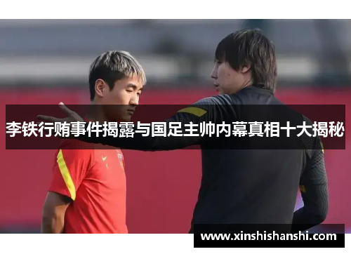 李铁行贿事件揭露与国足主帅内幕真相十大揭秘