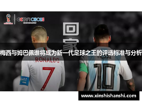 梅西与姆巴佩谁将成为新一代足球之王的评选标准与分析