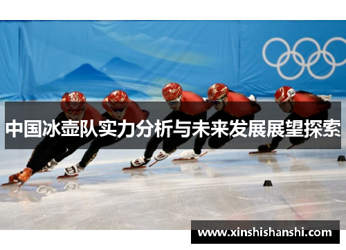 中国冰壶队实力分析与未来发展展望探索