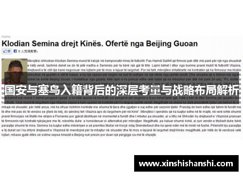 国安与塞鸟入籍背后的深层考量与战略布局解析