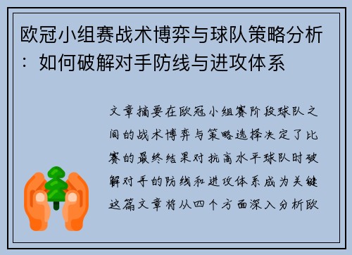 欧冠小组赛战术博弈与球队策略分析：如何破解对手防线与进攻体系